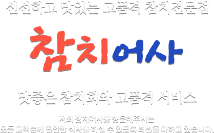신선하고 맛있는 고품격 참치전문점 참치어사 맛좋은 참치회와 고품격 서비스 저희 참치어사를 방문해주시는 모든 고객분께 편안한 식사를 하실 수 있도록 최선을 다하고 있습니다.