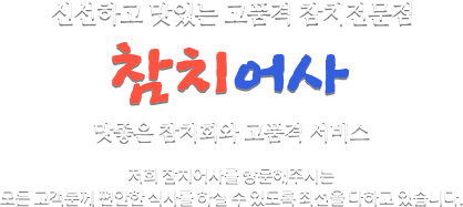 신선하고 맛있는 고품격 참치전문점 참치어사 맛좋은 참치회와 고품격 서비스 저희 참치어사를 방문해주시는 모든 고객분께 편안한 식사를 하실 수 있도록 최선을 다하고 있습니다.